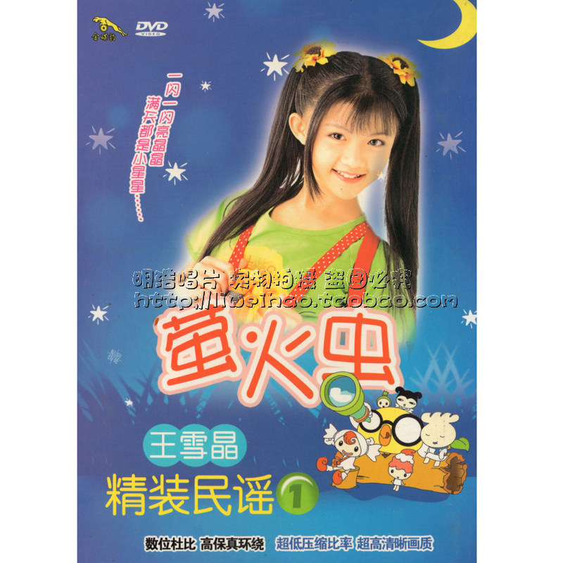 (GOLDEN DISC LEOPARD) Wang Xuejing Fine Clothing Folk 1 Firefly 1DVD Children's Song Songs Album