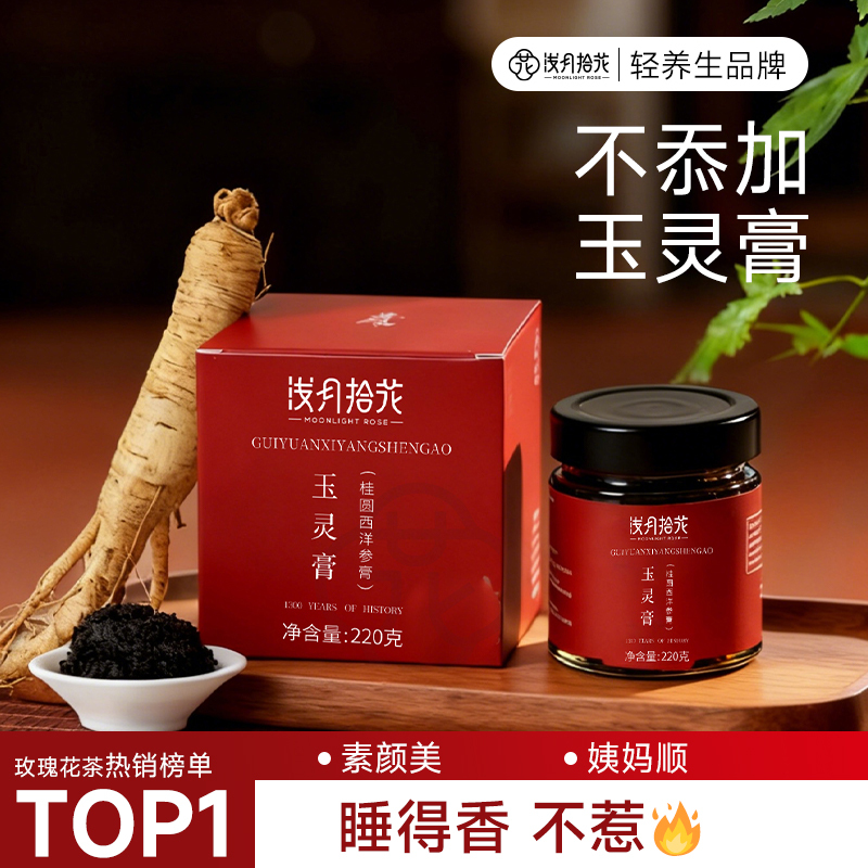 Yuling Paste Authentic Official Flagship Store American Ginseng Soaked in Water for Drinking Health Paste New Product Brewed with Longan Flesh Traditional Method