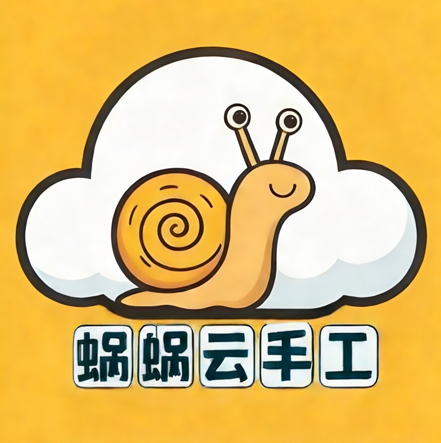 蜗蜗云手工