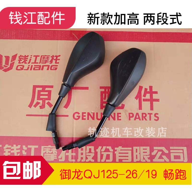 Qianjiang Long Yulong QJ125-26 19 6G King Kong Chang Run Wolong Xianglong 27 Rear Mirror Mirror Mirror Mirror Mirror