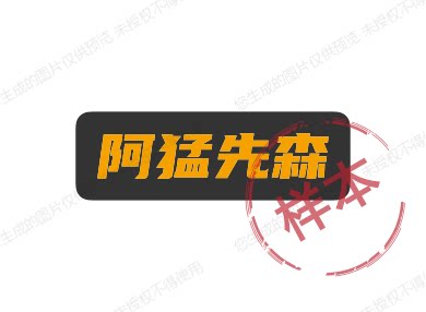 阿猛先森