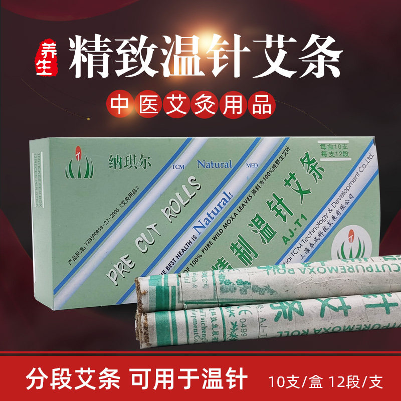 【五盒包邮】上海泰成温针艾条 分段艾条 纳琪尔艾条 艾段
