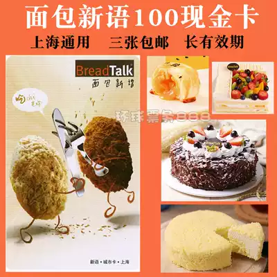 BreadTalk Bread New Language 100 Yuan Card Bread Coupon Cake Coupon Coupon Coupon Coupon Coupon Coupon 300 Yuan Free Post