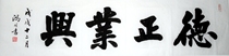 Dezheng Yexing 33cm X 136cm handwritten calligraphy