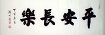 Ping An Changle 34cm X 102cm handwritten calligraphy