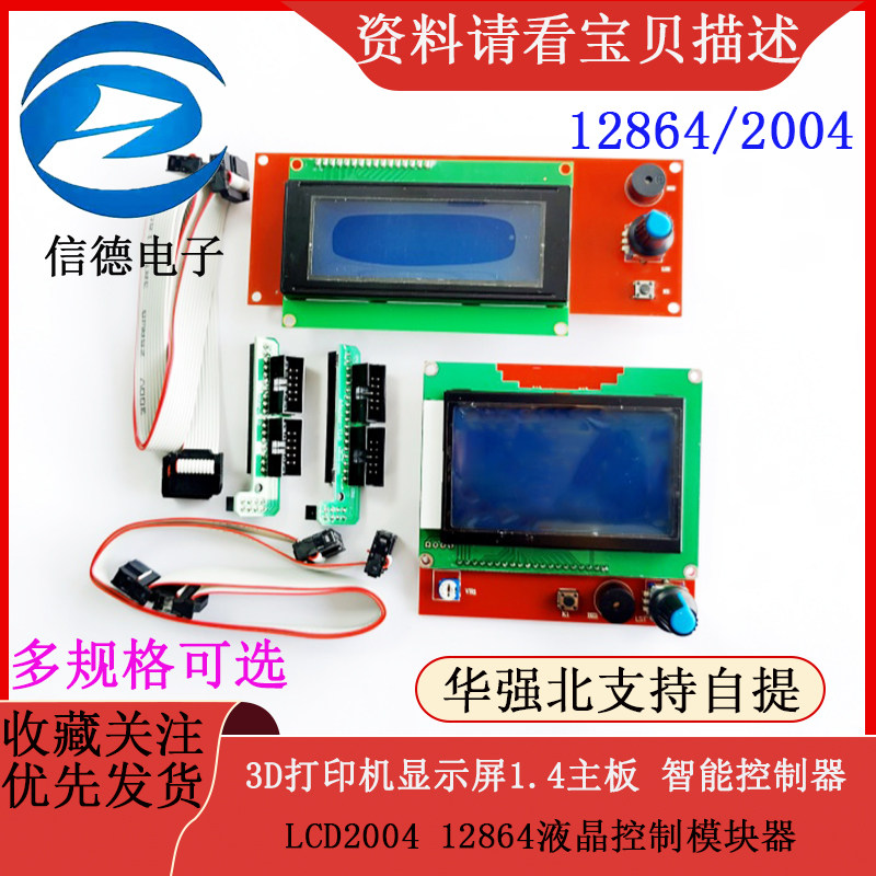 3D打印机显示屏1.4主板 智能控制器 LCD2004 12864液晶控制模块器