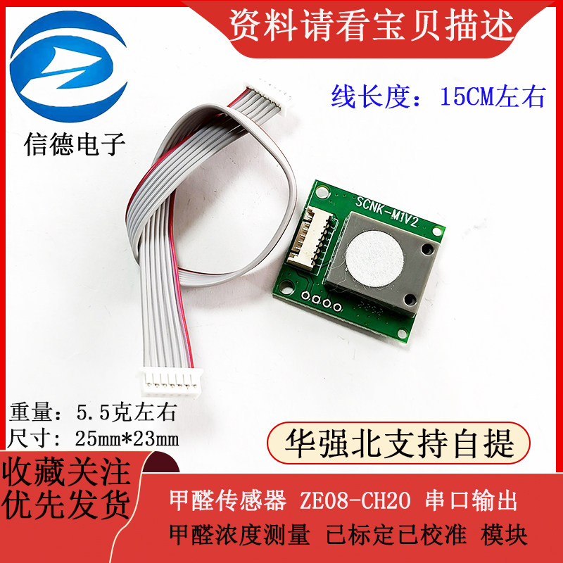 甲醛传感器 ZE08-CH2O 串口输出 甲醛浓度测量 已标定已校准 模块