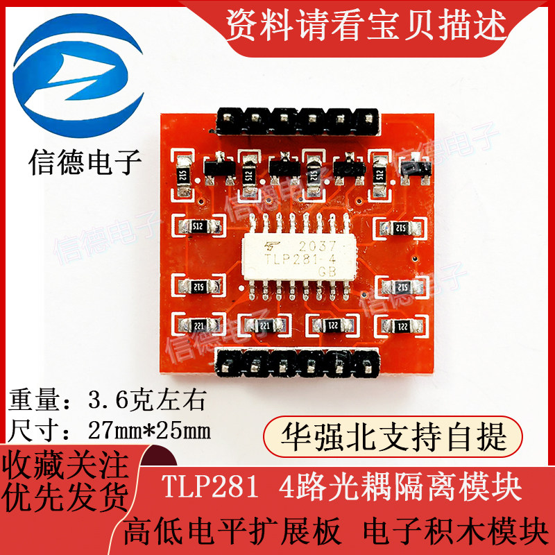 TLP281 4路光耦隔离模块/ 高低电平扩展板/ 电子积木模块