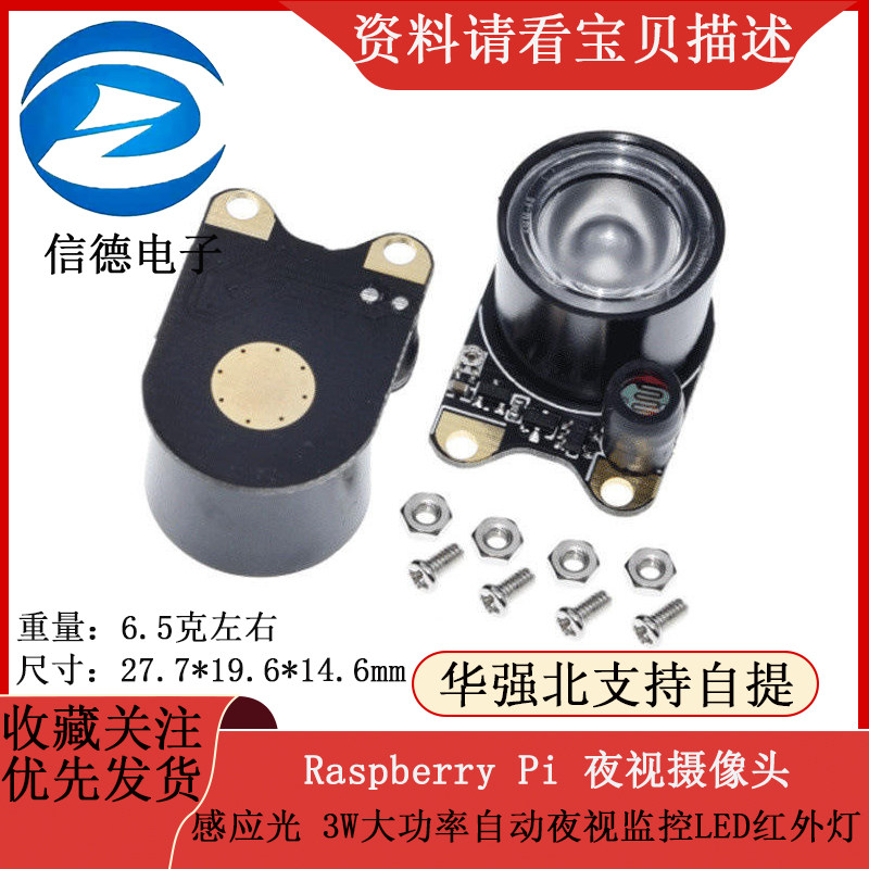 Raspberry Pi 夜视摄像头感应光 3W大功率自动夜视监控LED红外灯