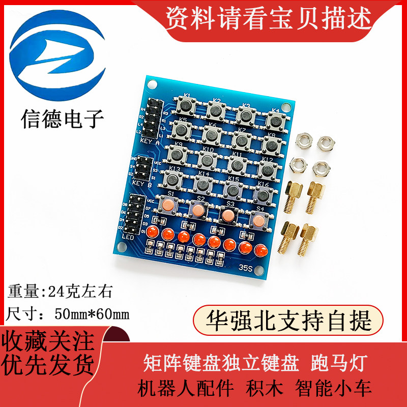 矩阵键盘独立键盘 跑马灯 机器人配件 积木 智能小车