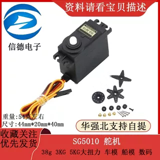 SG5010 舵机 38g 3KG 5KG大扭力 车模 船模 数码