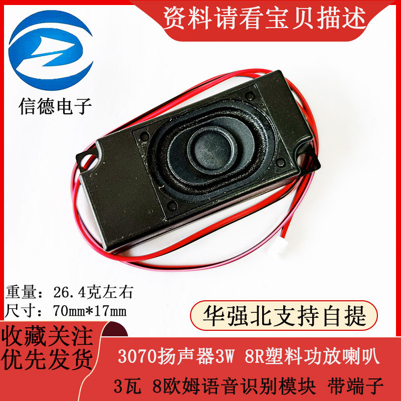 3W 8R 3瓦 8欧姆 塑料功放喇叭 扬声器3070 语音识别模块 带端子
