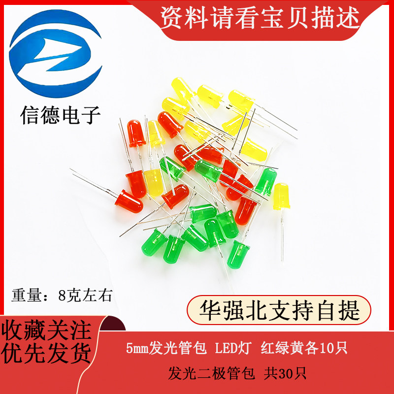 5mm发光管包 LED灯  红绿黄各10只 发光二极管包 共30只