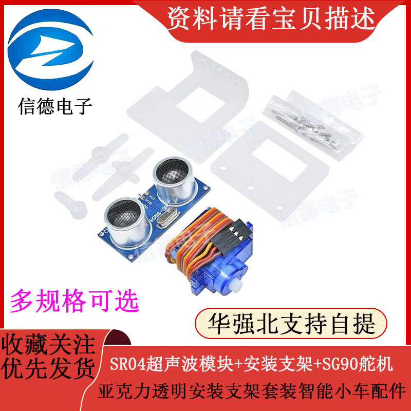 SG90舵机/HC-SR04超声波/亚克力透明安装支架/套装 智能小车配件
