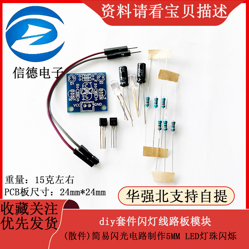 (散件)简易闪光电路制作5MM LED灯珠闪烁 diy套件闪灯线路板模块