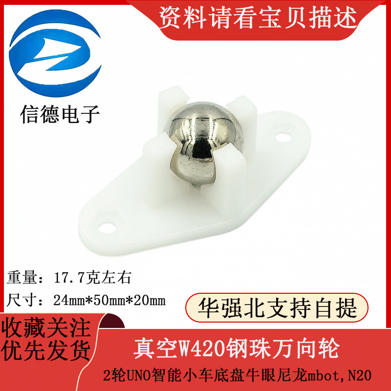 真空W420钢珠万向轮/2轮UNO智能小车底盘牛眼尼龙mbot,N20
