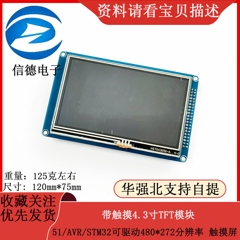 带触摸4.3寸TFT模块51/AVR/STM32可驱动480*272分辨率 触摸屏
