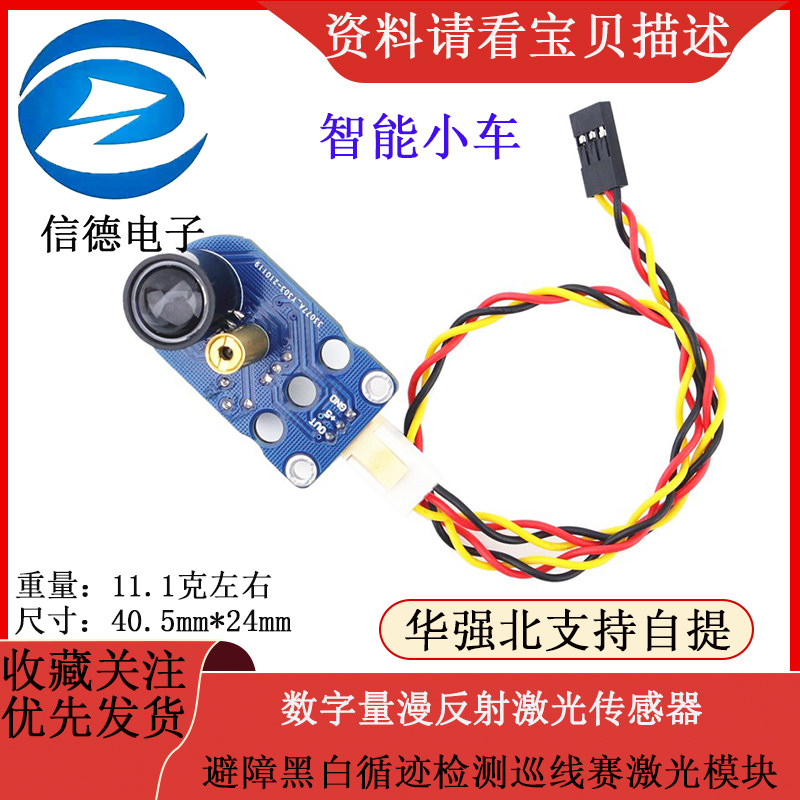 数字量漫反射激光传感器智能小车避障黑白循迹检测巡线赛激光模块