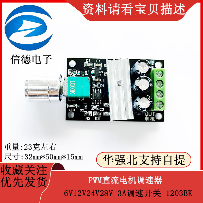 PWM直流电机调速器6V12V24V28V 3A调速开关 1203BK