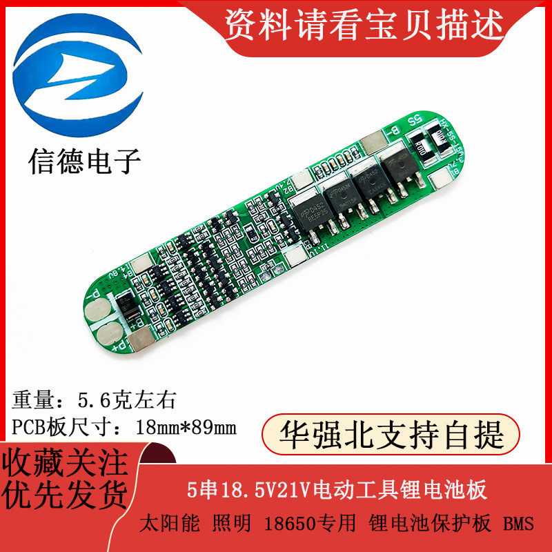 5串18.5V21V电动工具 太阳能 照明 18650专用 锂电池保护板 BMS