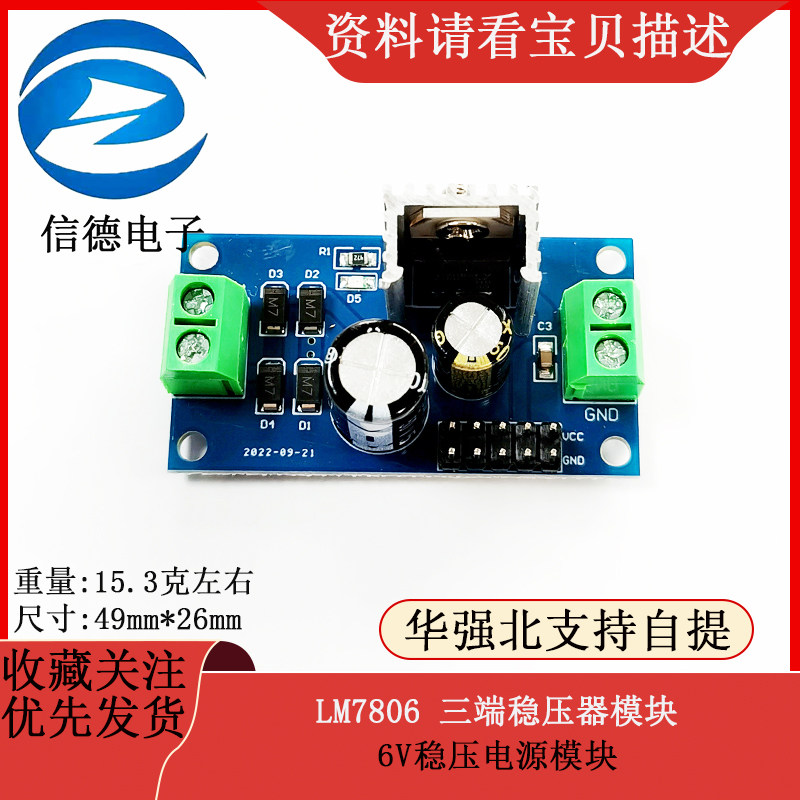 L7806 LM7806 三端稳压器模块 6V稳压电源模块