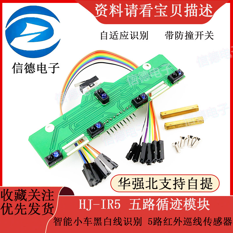 HJ-IR5 五路循迹模块 智能小车黑白线识别 5路红外巡线传感器模块