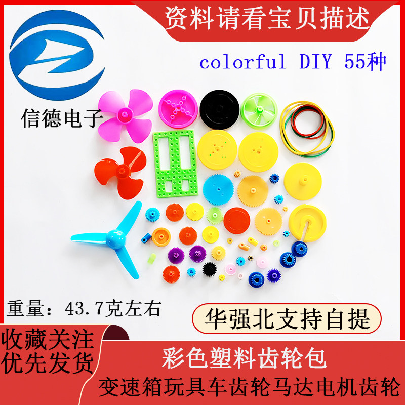 colorful DIY55种彩色塑料齿轮包变速箱玩具车齿轮马达电机齿轮