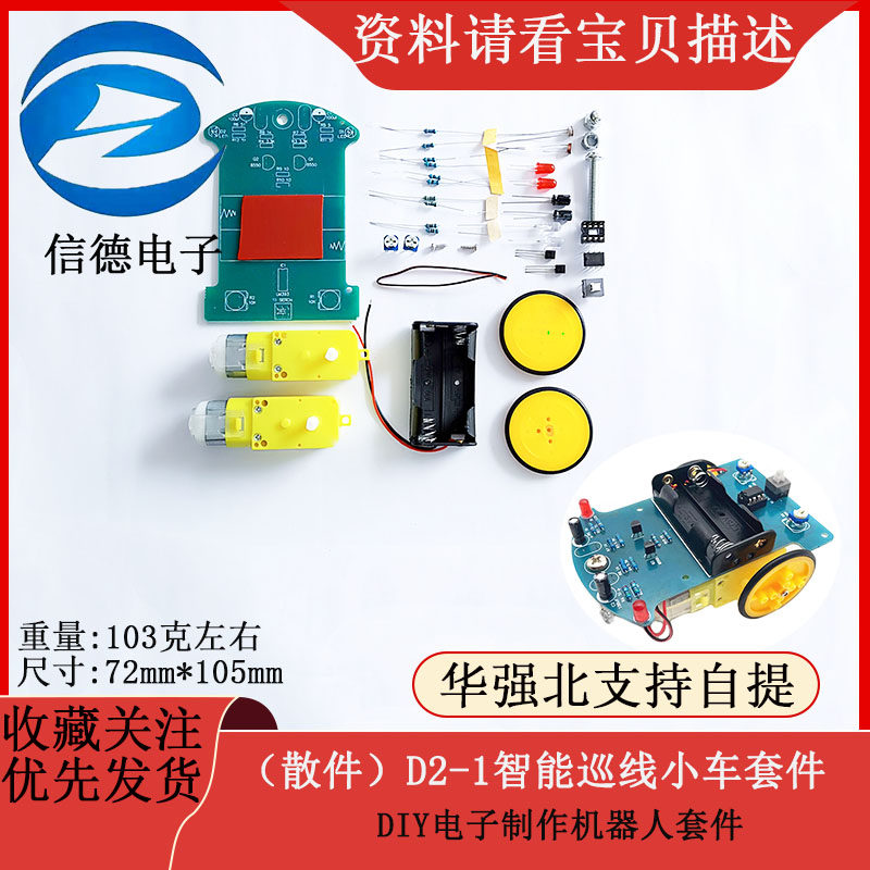 智能巡线小车套件 DIY电子机器人套件 循迹小车制作零件
