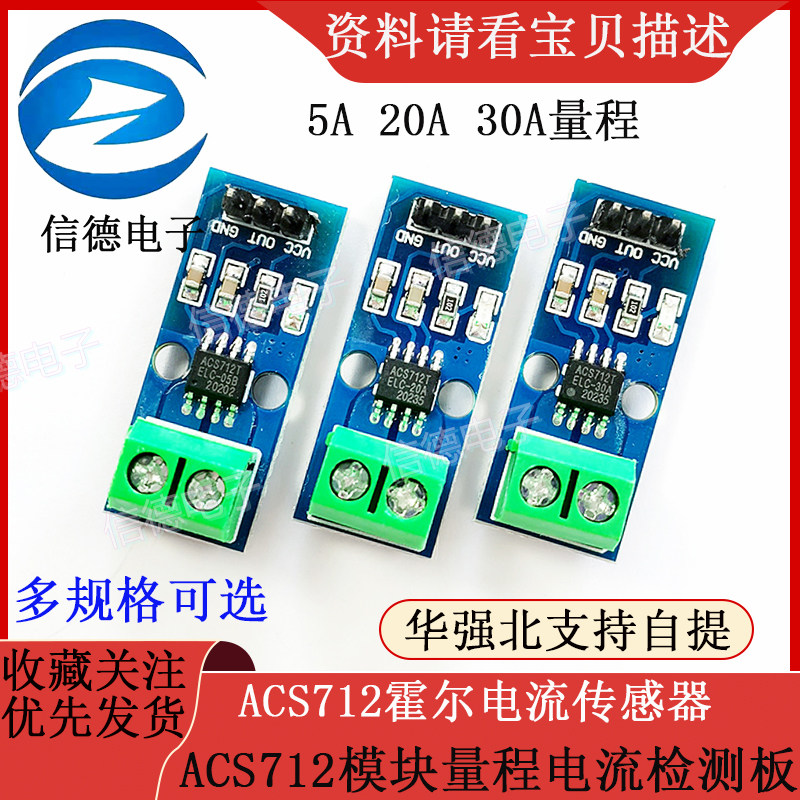 ACS712模块 5A 20A 30A 量程电流检测板ACS712霍尔电流传感器