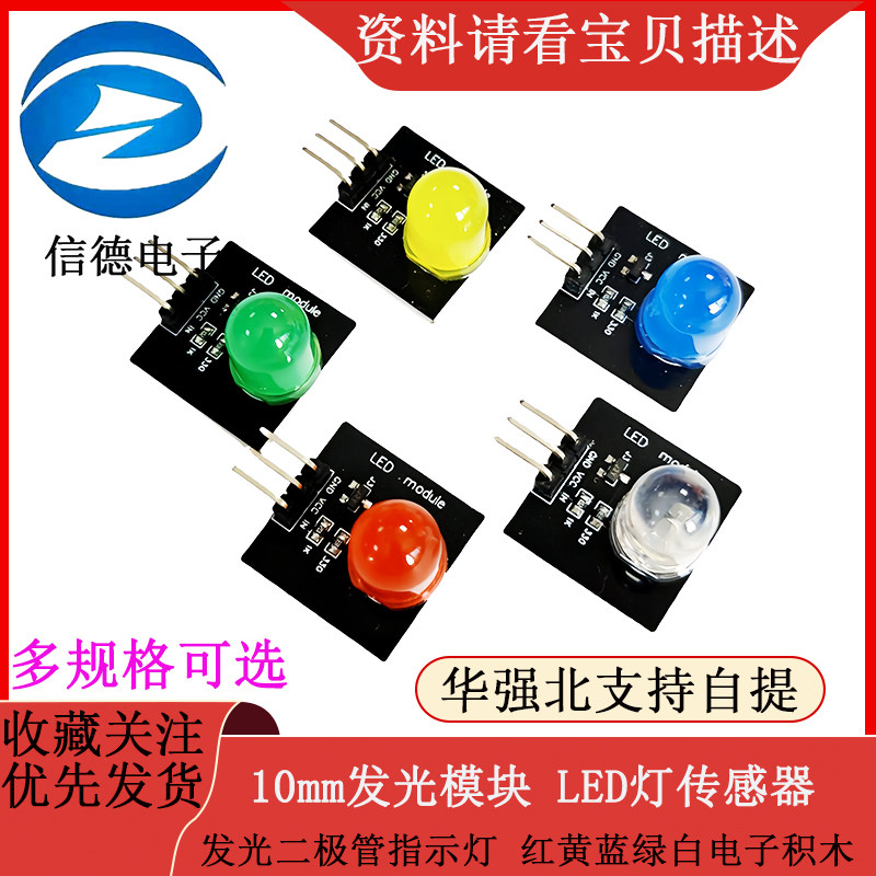 10mm发光模块 LED灯传感器 发光二极管指示灯 红黄蓝绿白电子积木
