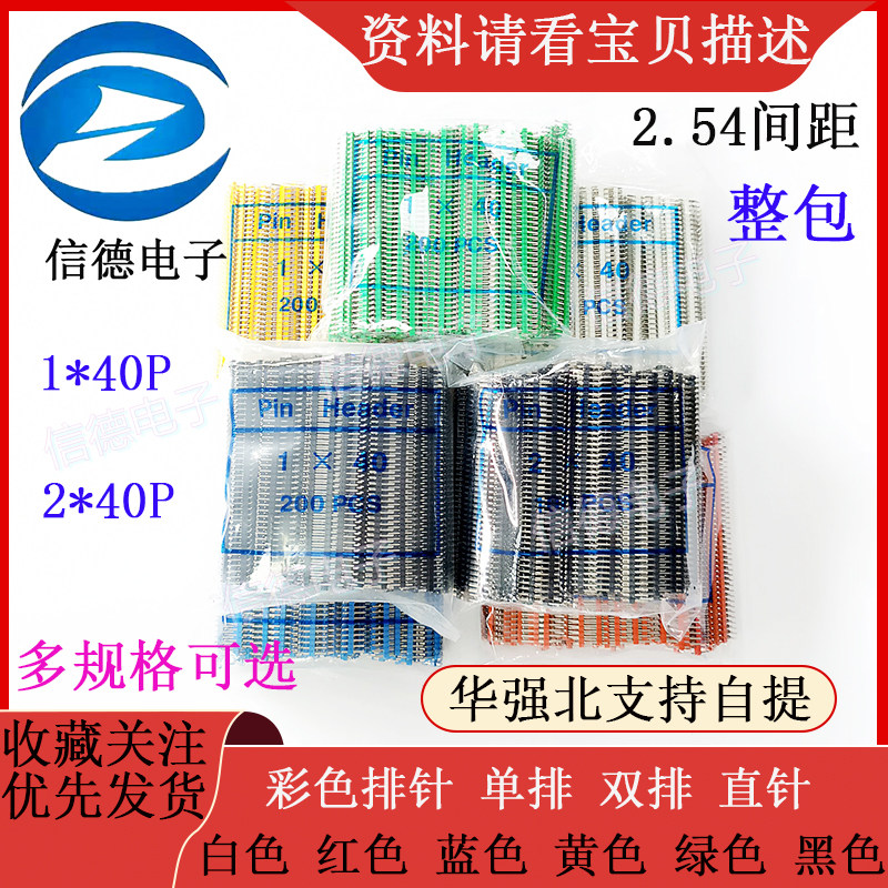 彩色单排针 单排排针 双排针 间距 2.54MM 插针1*40 2*40PIN 整包