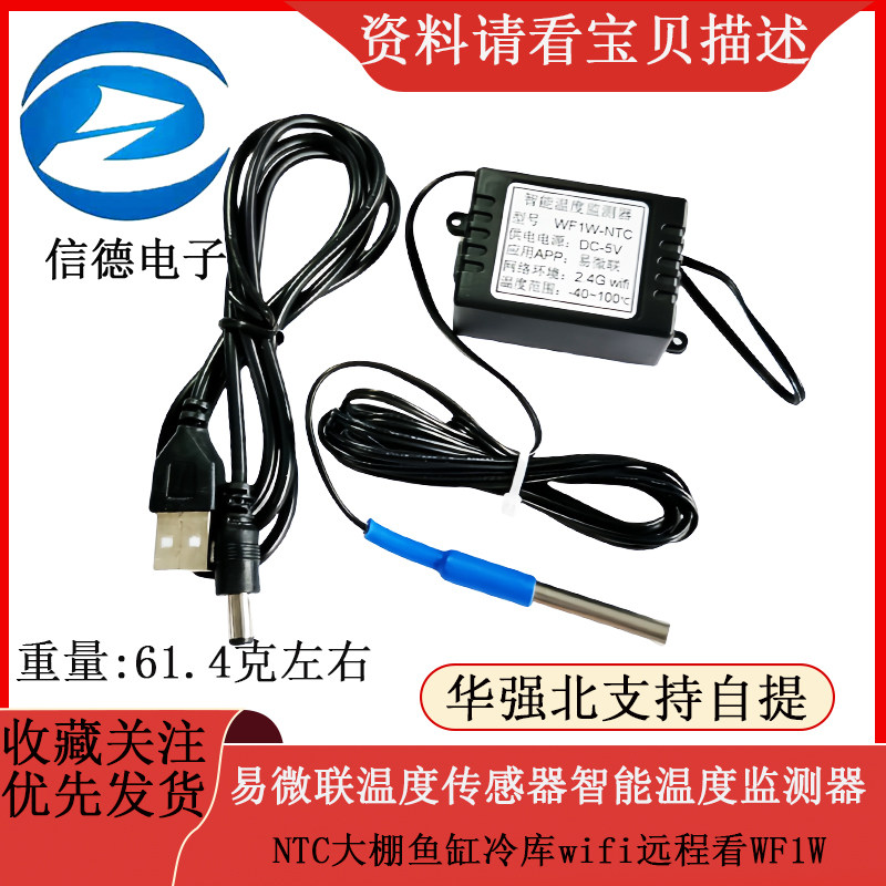 易微联温度传感器智能温度监测器NTC大棚鱼缸冷库wifi远程看WF1W