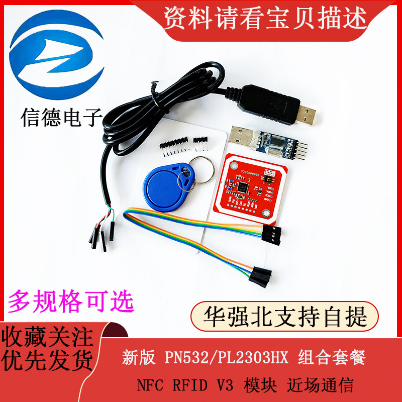 信德佳电子PN532 USB模组套件 开发板模组组合近场通信模组
