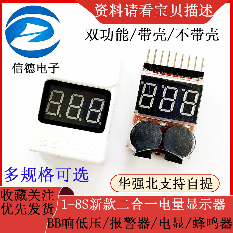 1-8S新款二合一电量显示器/BB响低压/报警器/电显/双功能 蜂鸣器