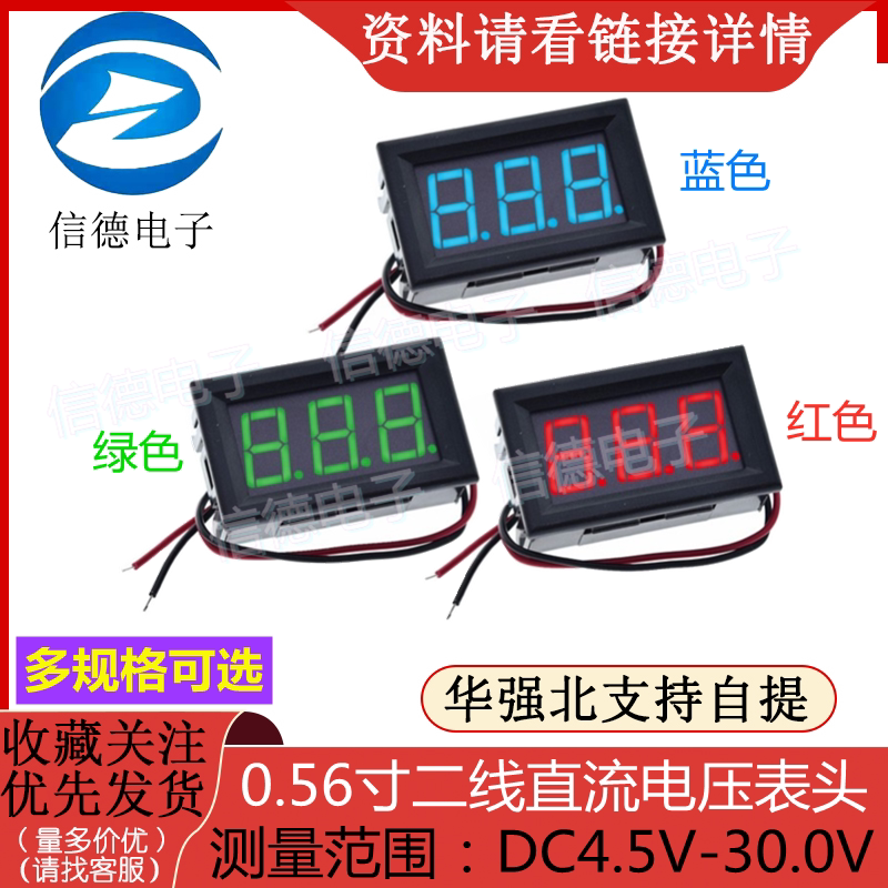 二线直流电压表头 0.56寸LED数字电压表 DC4.5V-30.0V 反接保护