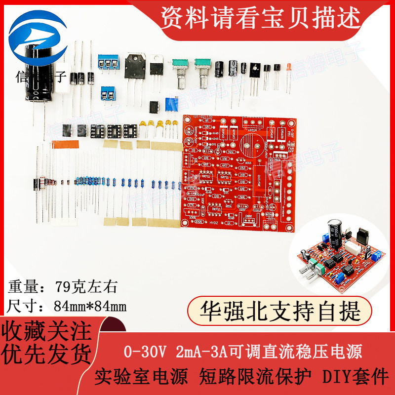 0-30V 2mA-3A可调直流稳压电源 实验室电源 短路限流保护 DIY套件