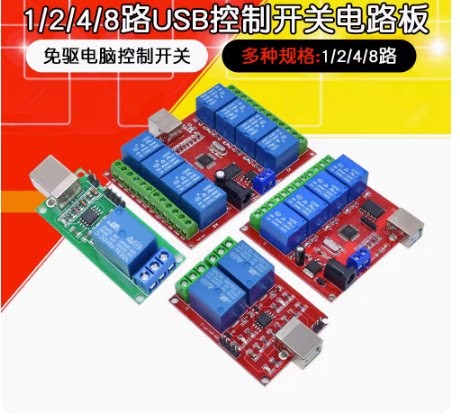 1/2/4/8路免驱USB电脑电磁继电器模块PC智能动控制板开关5V12V24V