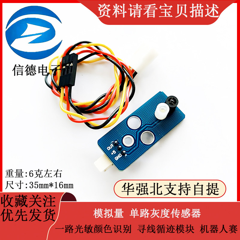 模拟量 单路灰度传感器 一路光敏颜色识别 寻线循迹模块 机器人赛
