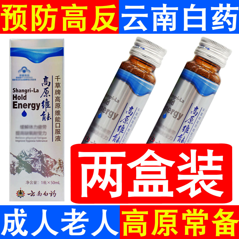 2 boxes of Yunnan Baiyao Plateau Weineng Oral Liquid Tibet tourism anti-altitude sickness Rhodiola rosea capsules oxygen-carrying tablets