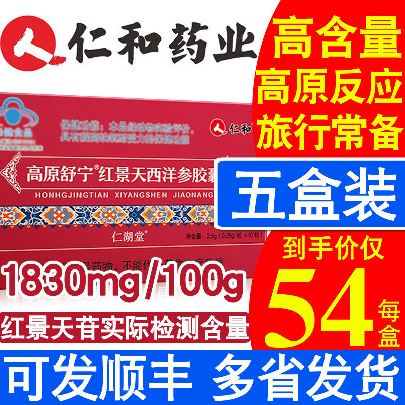 Renhe Hongjing Tianjin capsules into Tibet Sichuan adult elderly anti-plateau reaction drug Omer blue nourishment tablet Sida nourishment