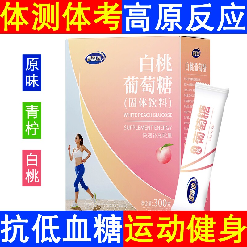 Glucose powder granules Oral solution Old adults Children hypoglycemia Altitude sickness Exercise fitness supplement energy