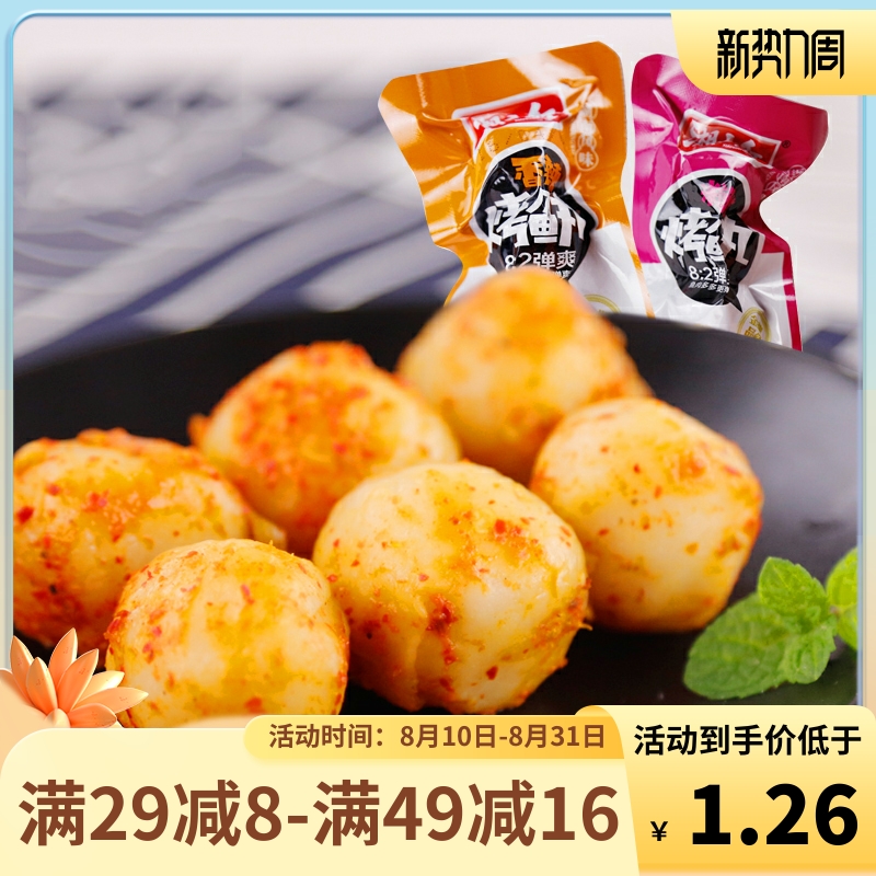 Hunan specialty Xiangshan red grilled fish balls about 22g spicy fish meat grilled fish balls sweet and sour fish balls Internet celebrity snacks