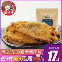 Qingzhifang XO sauce roast beef flavor dried meat pork slices 200g Meat snacks specialty