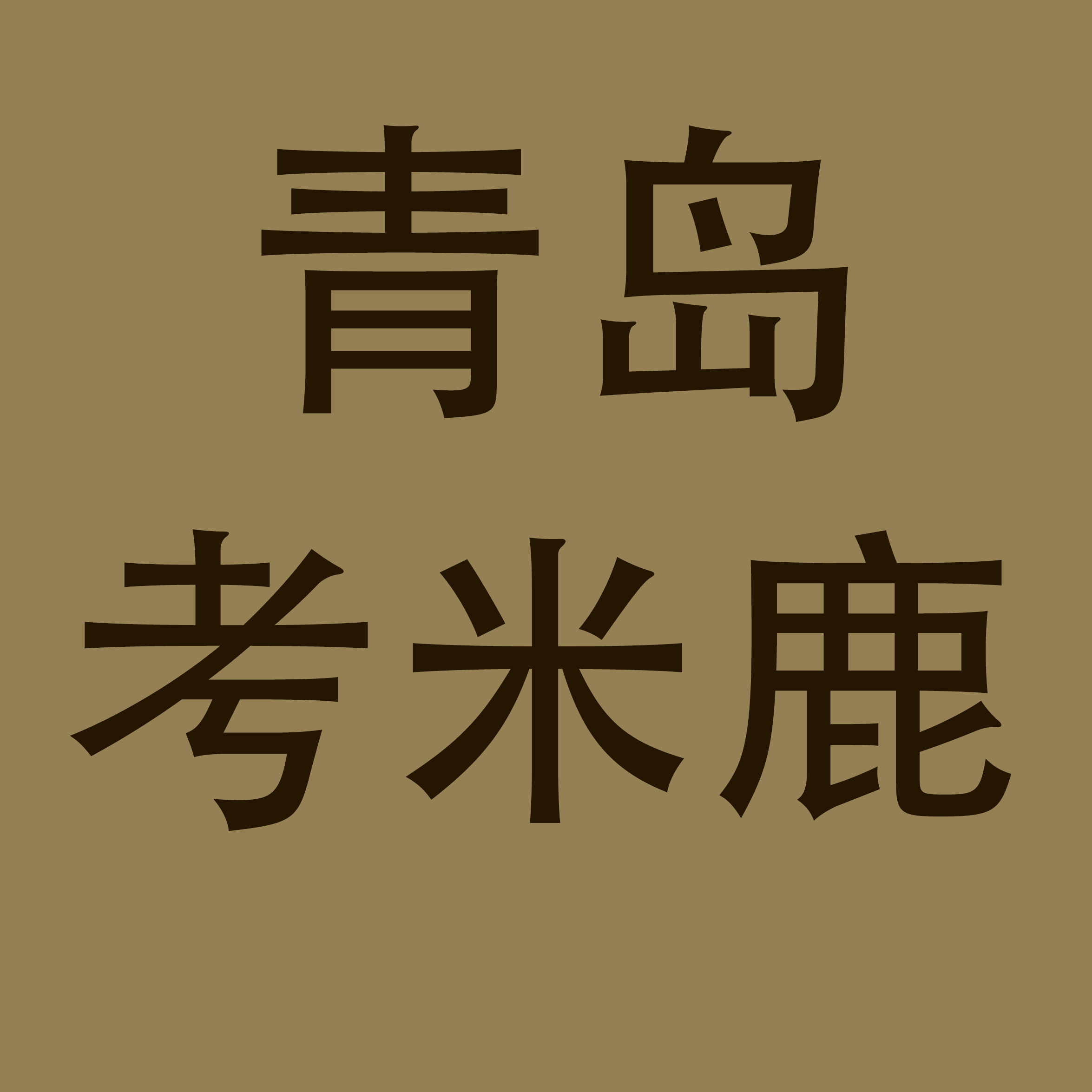 考米鹿外贸童装