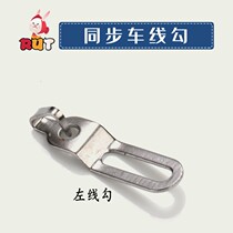 Synchronous car handpiece threading hook thick material three-synchronous double-needle single-needle flat sewing machine Sewing Machine sewing machine accessories