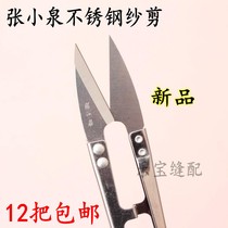 Zhang Xiaoquan stainless steel gauze shears Spring small scissors cross-stitch U-shaped anti-rust thread head scissors