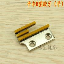 Industrial sewing machine flat car teeth B type tooth B type without tooth rubber tooth plastic tooth cow rib feeding cloth tooth