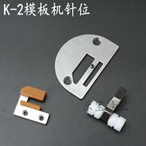 K-2 flat car Template car needle position grinding machine presser foot pin plate tooth plastic presser foot 0 3 0 4 needle position