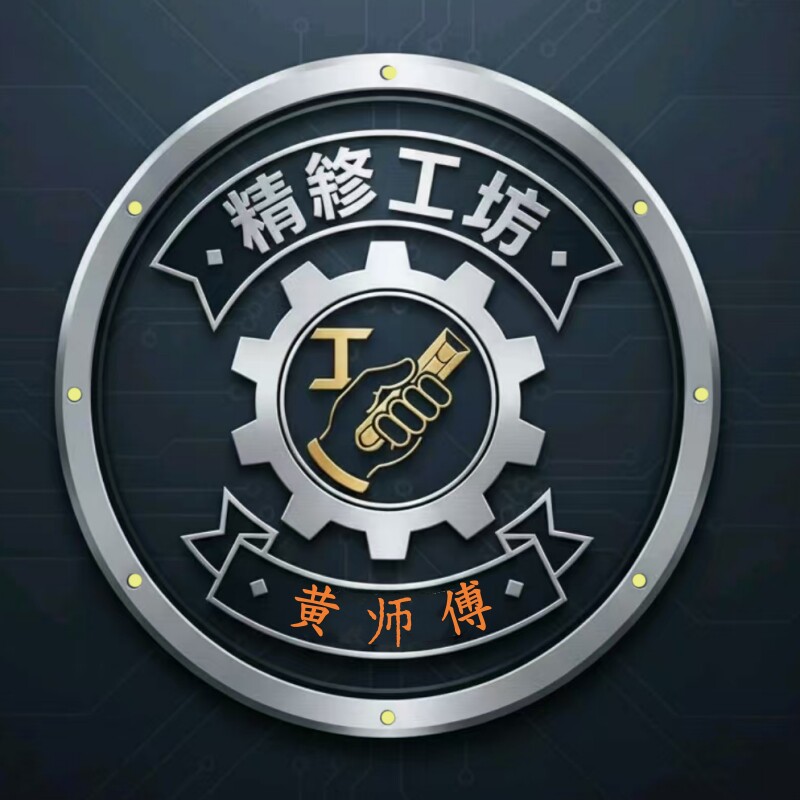 i 修工坊の黄师傅的LOGO
