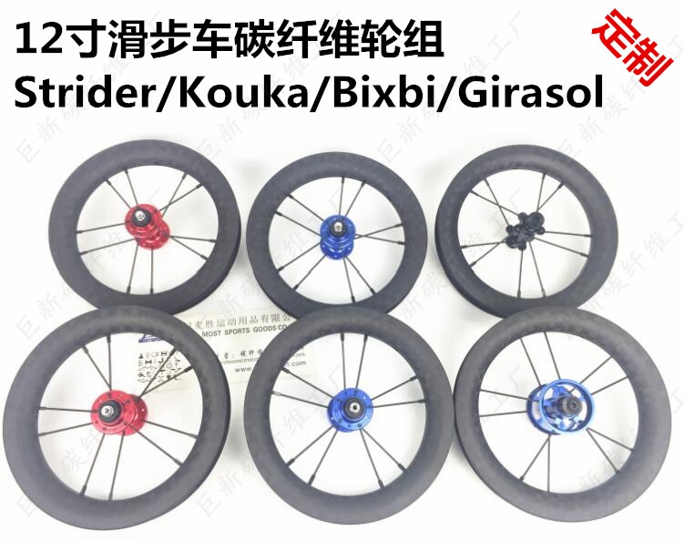 12 inch carbon fiber wheel set strider kouka bixbi girasol sliding walker balance car retrofit